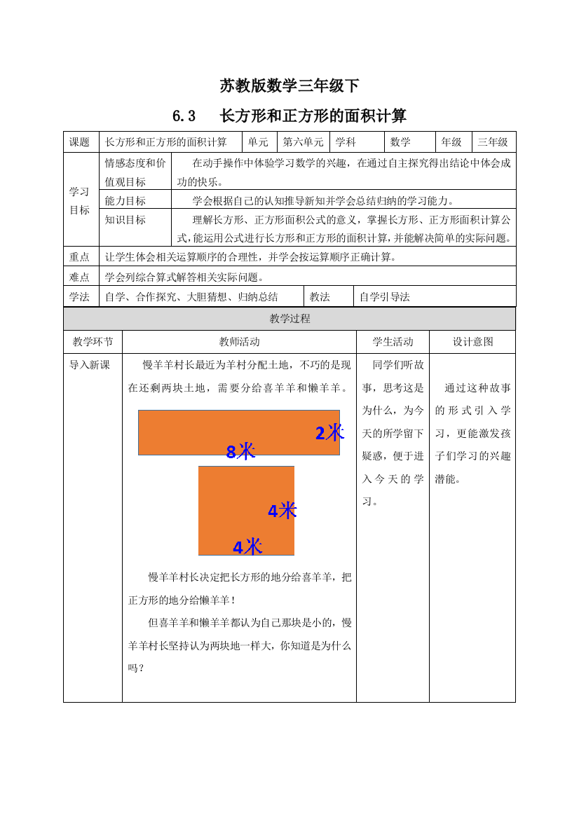 三年级下册数学教案长方形和正方形面积的计算苏教版2018秋