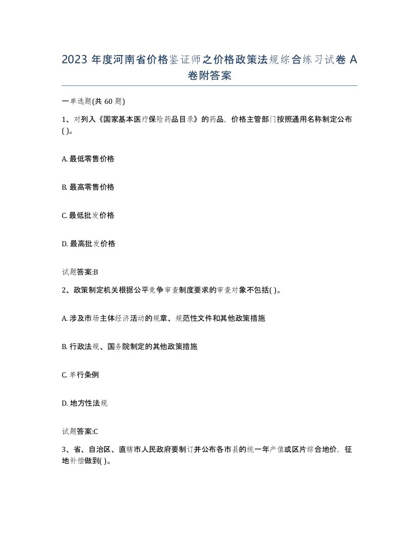 2023年度河南省价格鉴证师之价格政策法规综合练习试卷A卷附答案