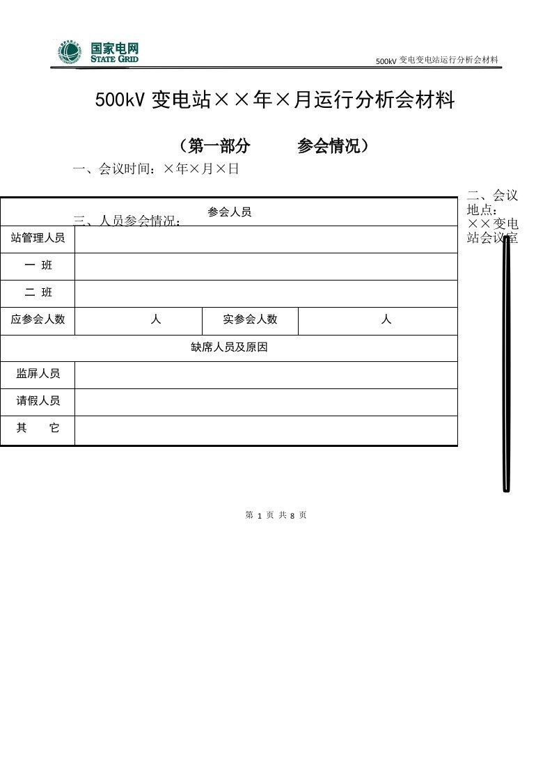 变电站月度运行分析会材料