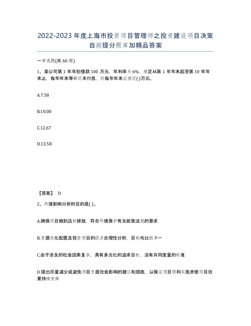 2022-2023年度上海市投资项目管理师之投资建设项目决策自测提分题库加答案