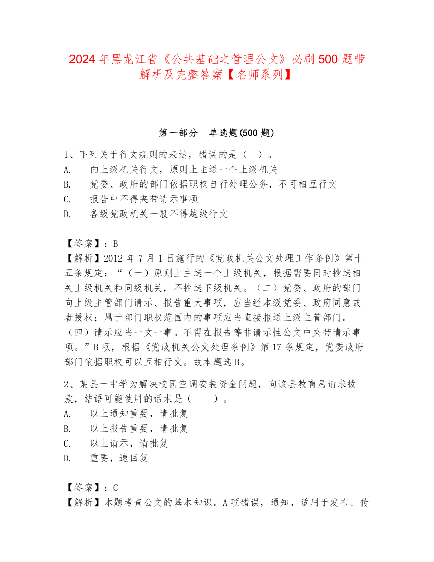 2024年黑龙江省《公共基础之管理公文》必刷500题带解析及完整答案【名师系列】