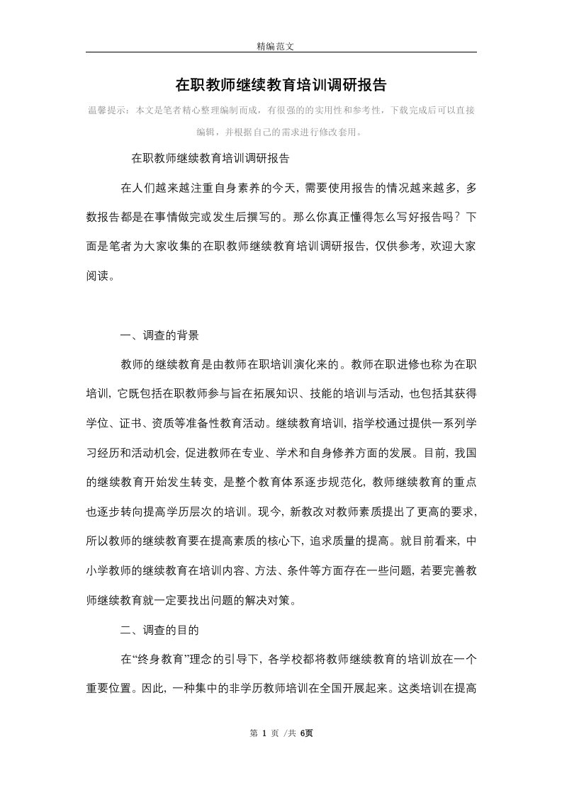 [最新]在职教师继续教育培训调研报告