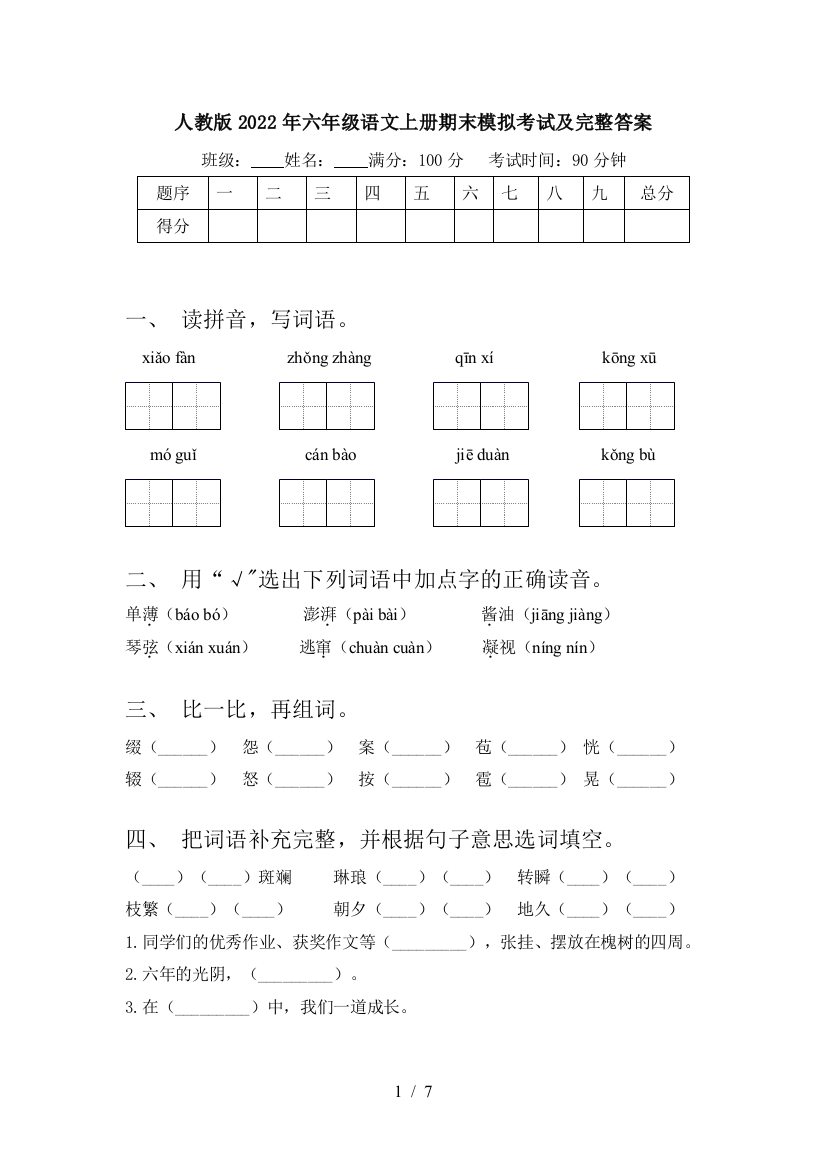 人教版2022年六年级语文上册期末模拟考试及完整答案