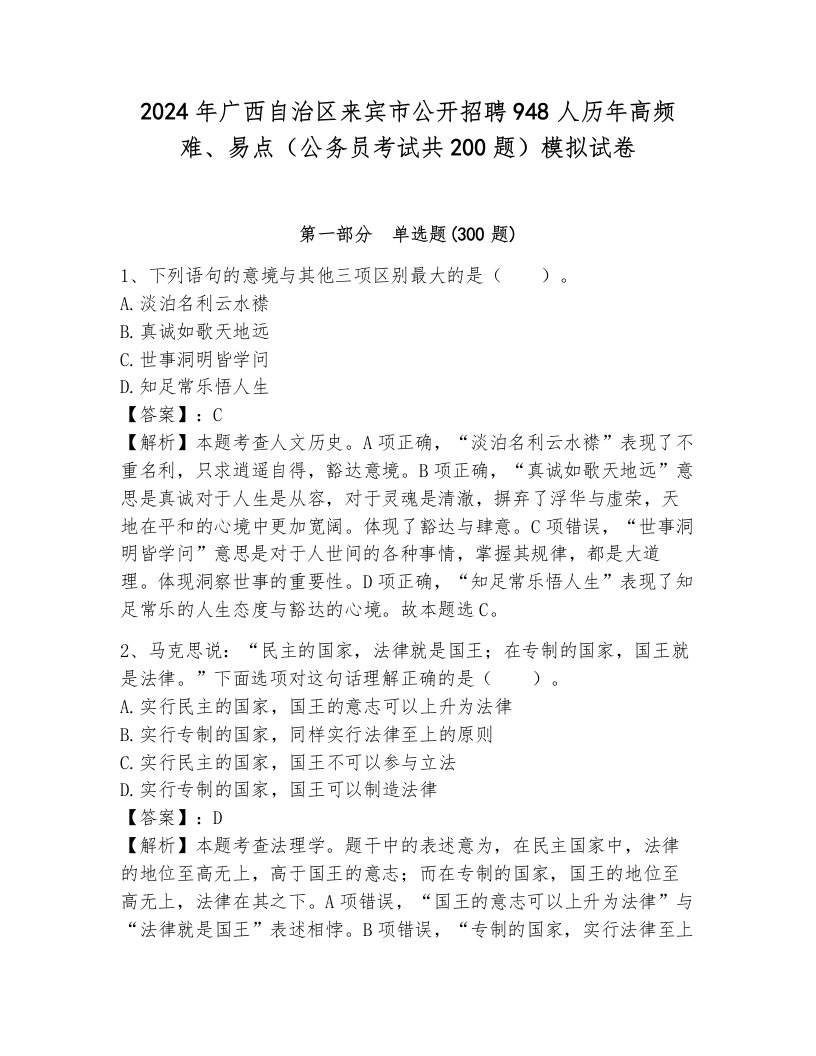 2024年广西自治区来宾市公开招聘948人历年高频难、易点（公务员考试共200题）模拟试卷（黄金题型）