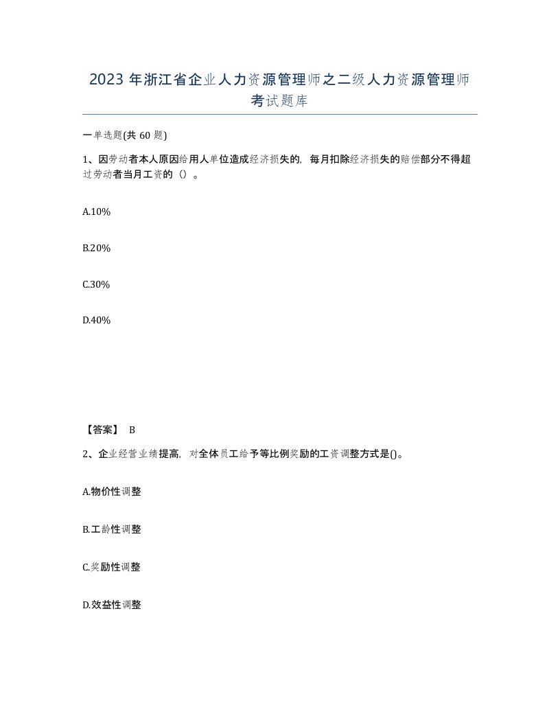 2023年浙江省企业人力资源管理师之二级人力资源管理师考试题库