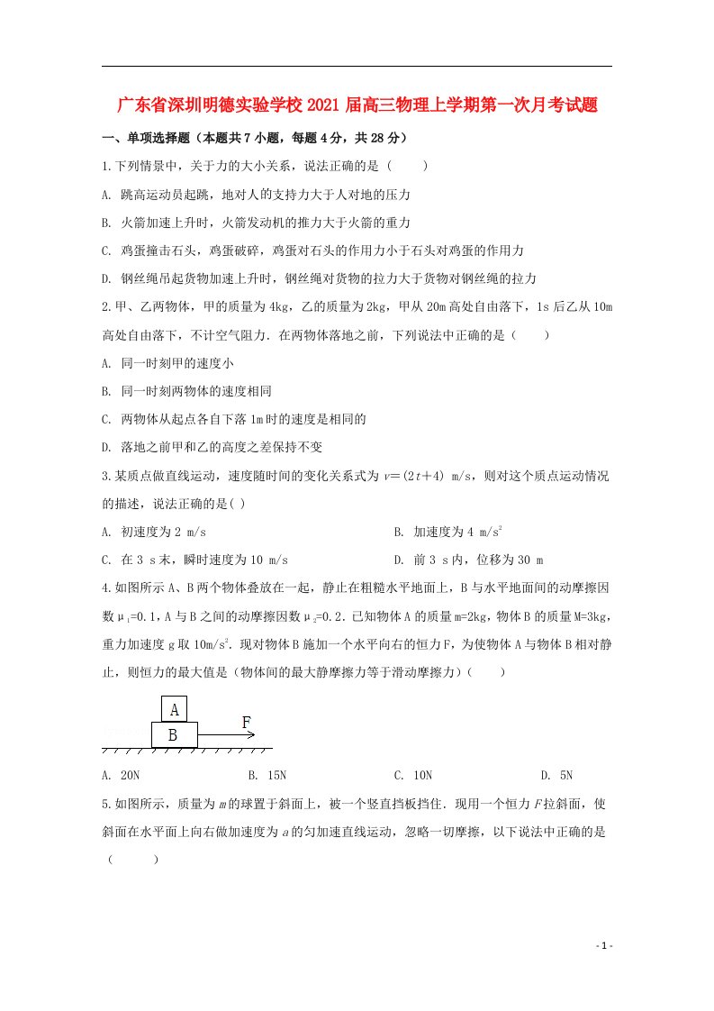 广东省深圳明德实验学校2021届高三物理上学期第一次月考试题