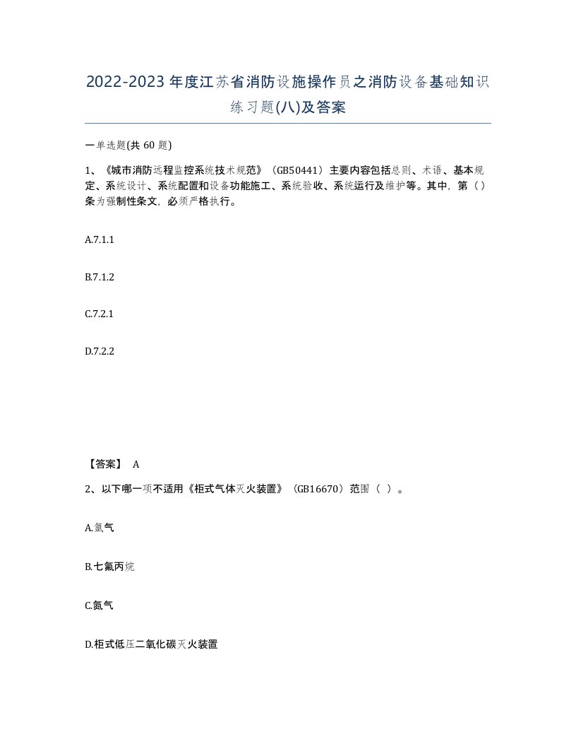 2022-2023年度江苏省消防设施操作员之消防设备基础知识练习题八及答案