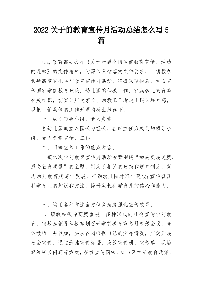 2022关于前教育宣传月活动总结怎么写5篇_1