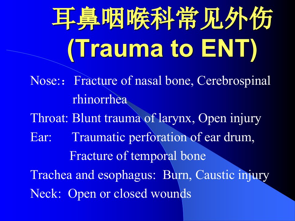 耳鼻咽喉头颈外科学：耳鼻咽喉科常见外伤