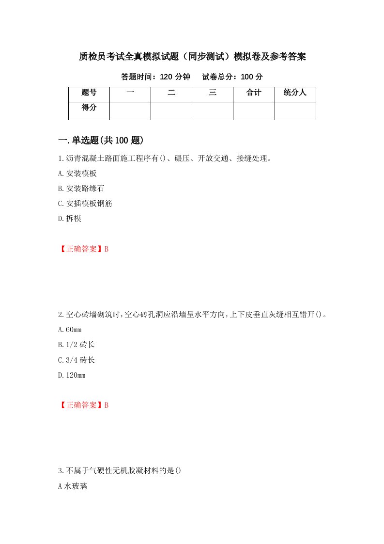 质检员考试全真模拟试题同步测试模拟卷及参考答案第29版