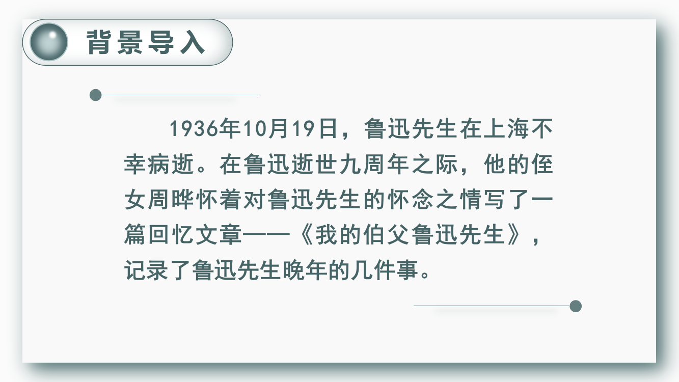 部编人教版六年级语文上册《我的伯父鲁迅先生》教材