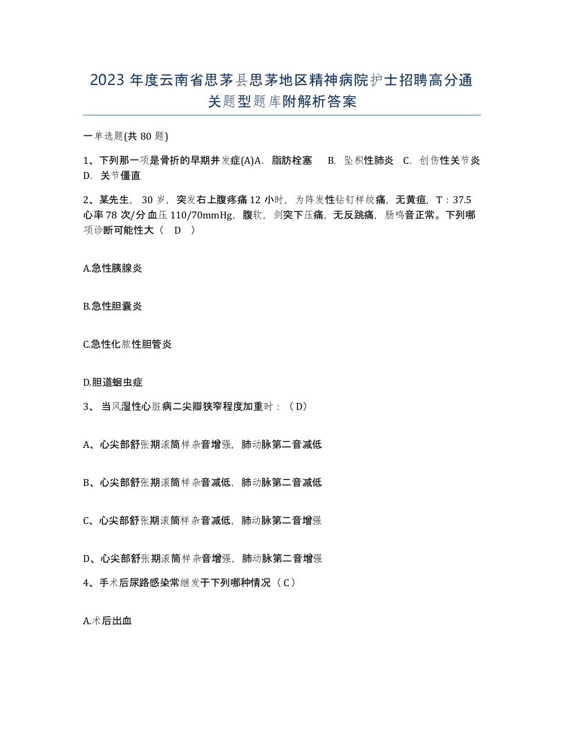 2023年度云南省思茅县思茅地区精神病院护士招聘高分通关题型题库附解析答案