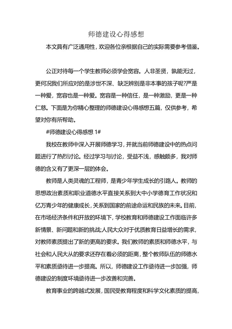 师德建设心得感想