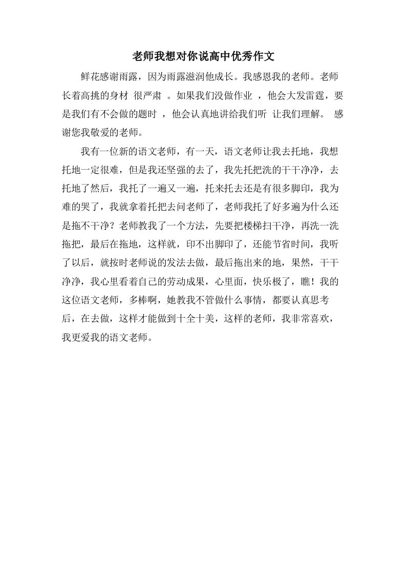 老师我想对你说高中作文