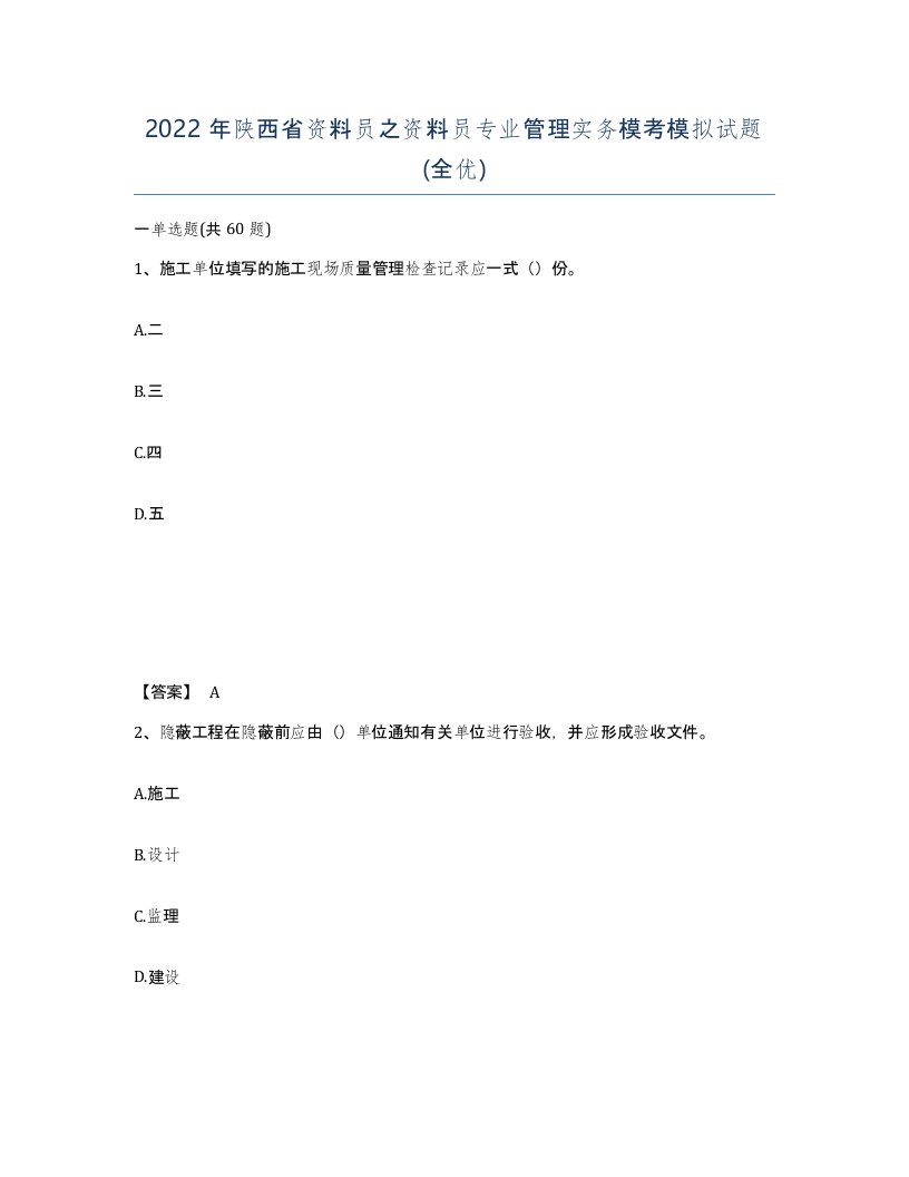 2022年陕西省资料员之资料员专业管理实务模考模拟试题全优