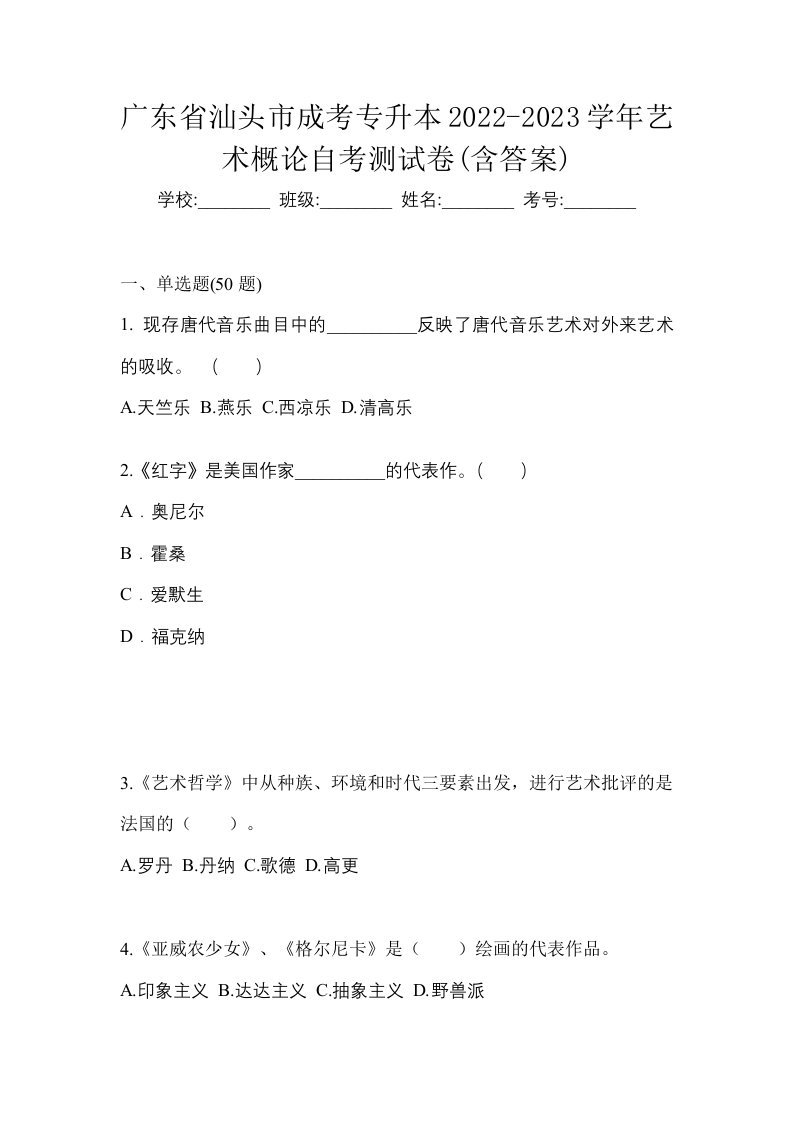 广东省汕头市成考专升本2022-2023学年艺术概论自考测试卷含答案