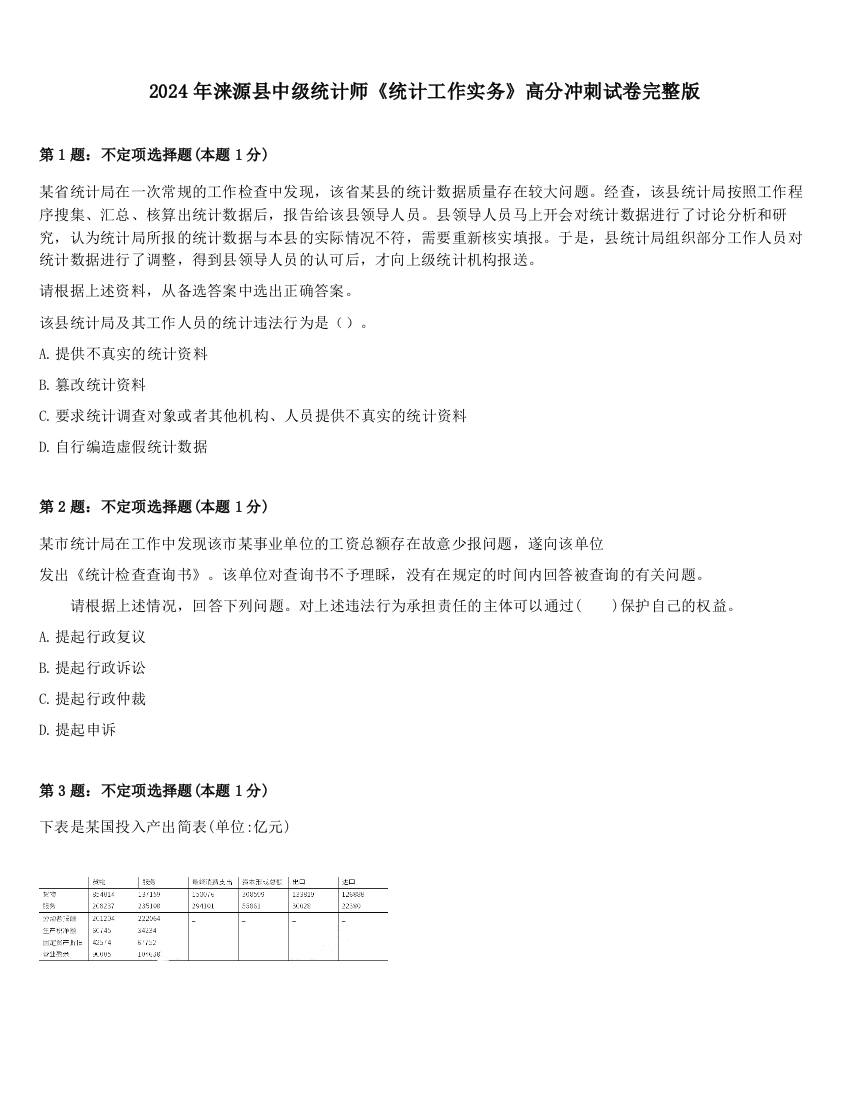 2024年涞源县中级统计师《统计工作实务》高分冲刺试卷完整版