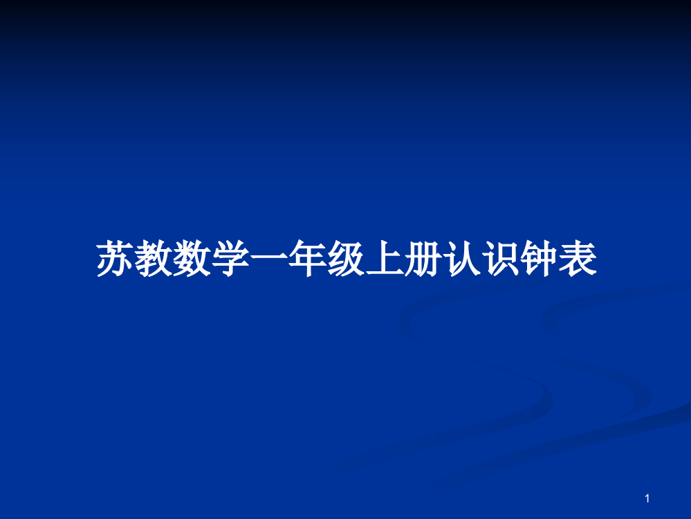 苏教数学一年级上册认识钟表