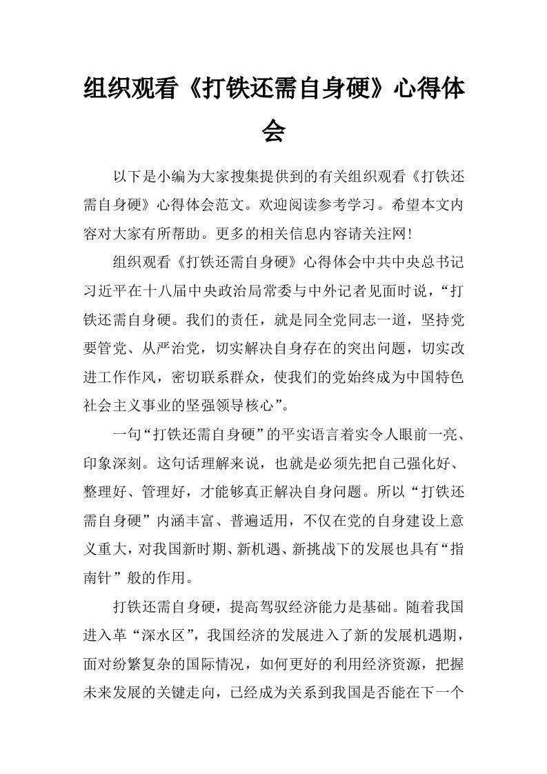 组织观看《打铁还需自身硬》心得体会