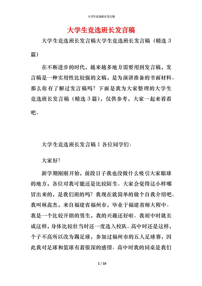 精编大学生竞选班长发言稿