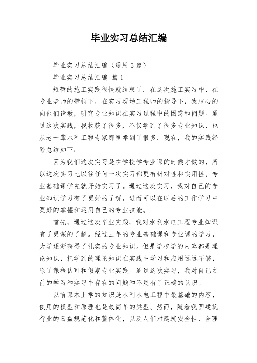 毕业实习总结汇编