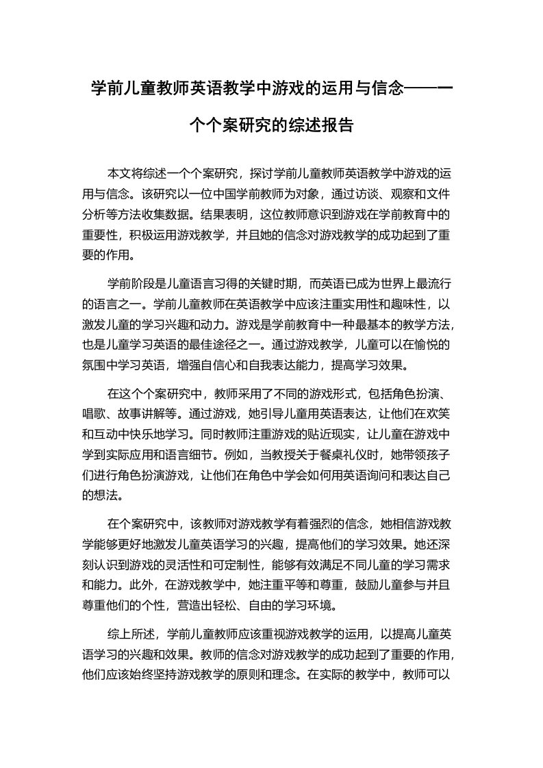 学前儿童教师英语教学中游戏的运用与信念——一个个案研究的综述报告