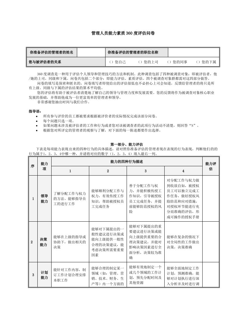 管理人员能力素质360度评估问卷