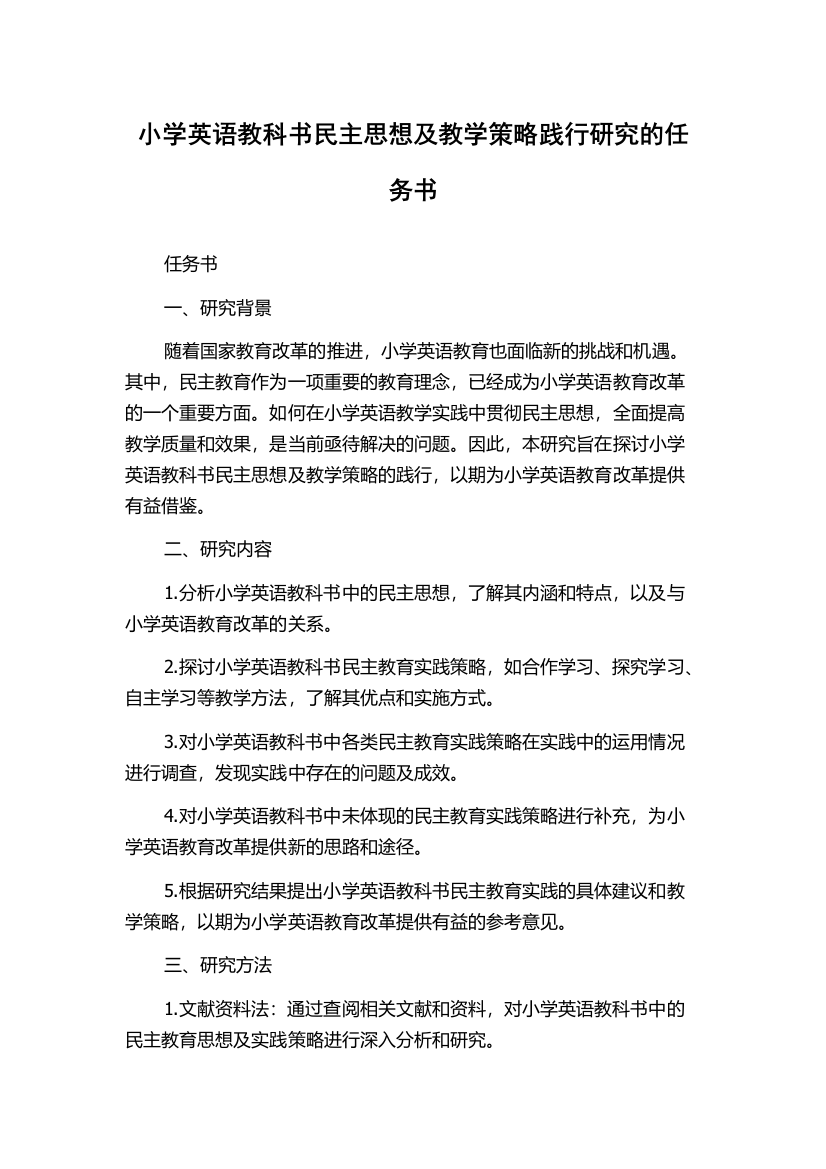 小学英语教科书民主思想及教学策略践行研究的任务书