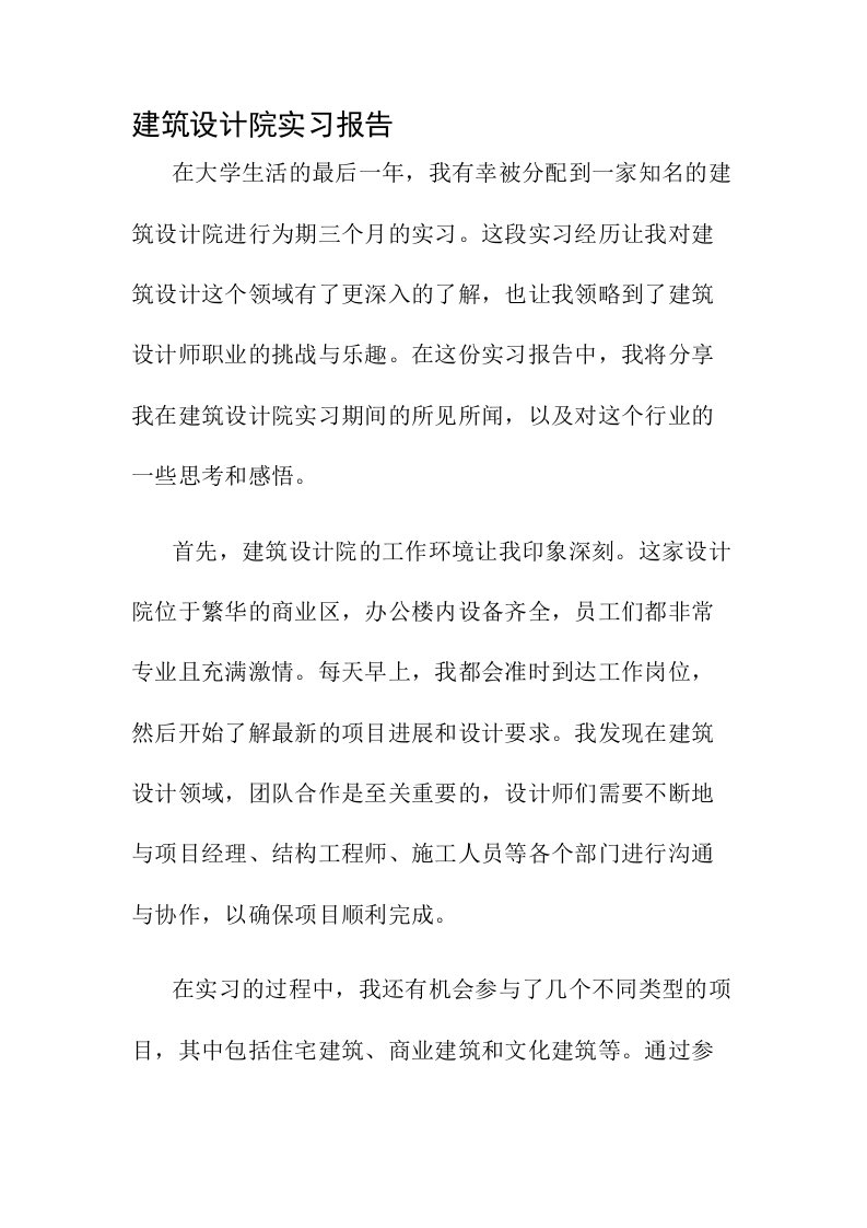 建筑设计院实习报告