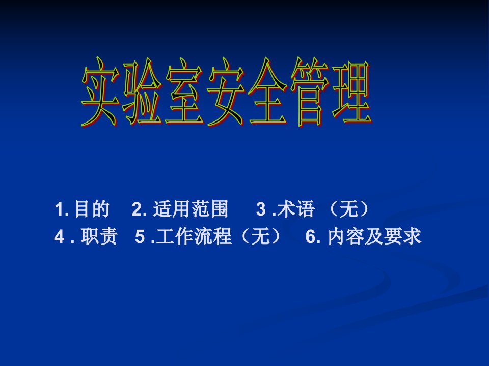 化学实验室安全管理培训资料