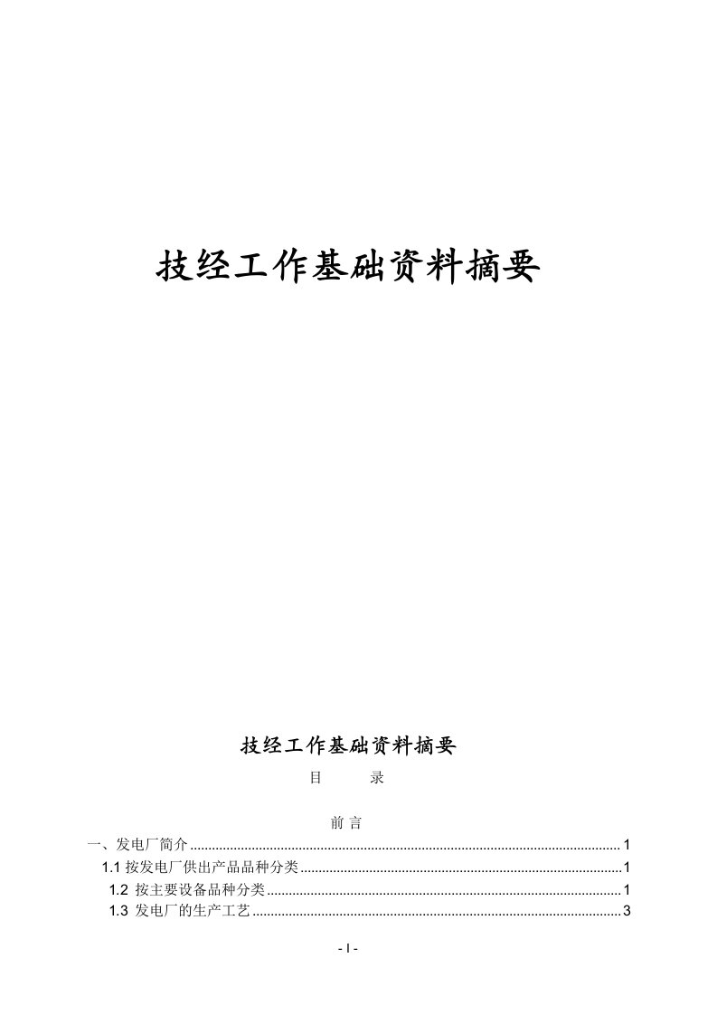 电力技经基础资料巨献(内部资料)