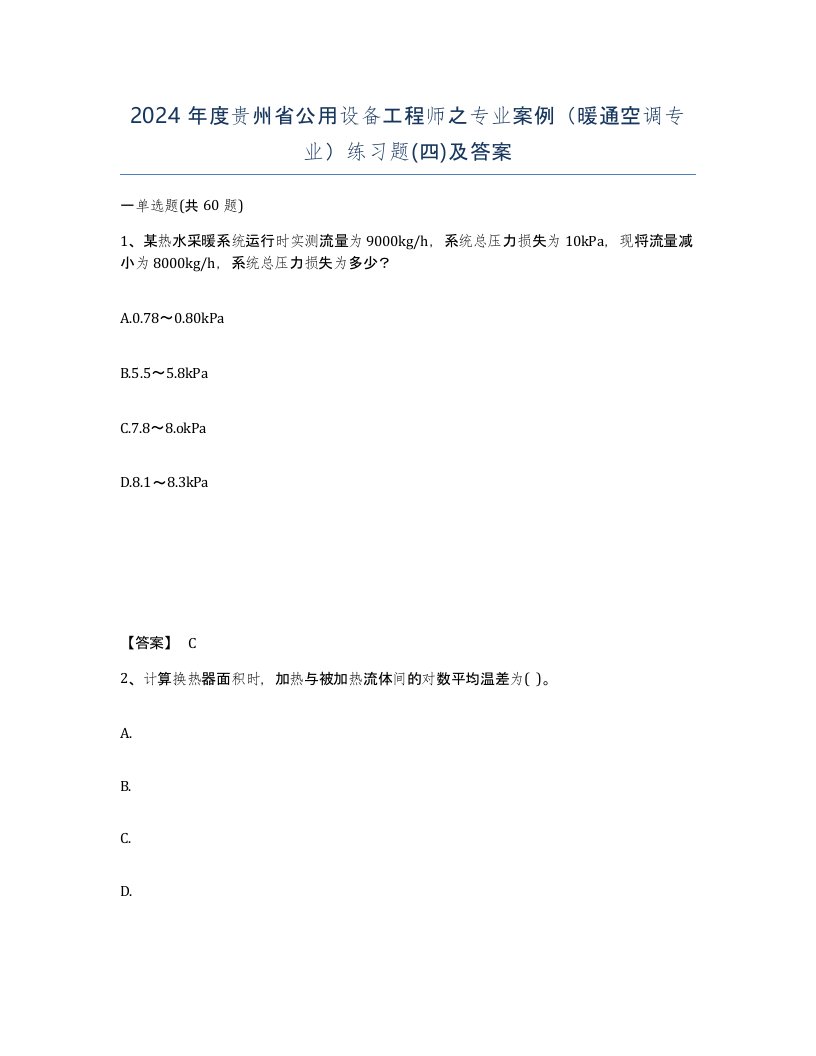 2024年度贵州省公用设备工程师之专业案例暖通空调专业练习题四及答案