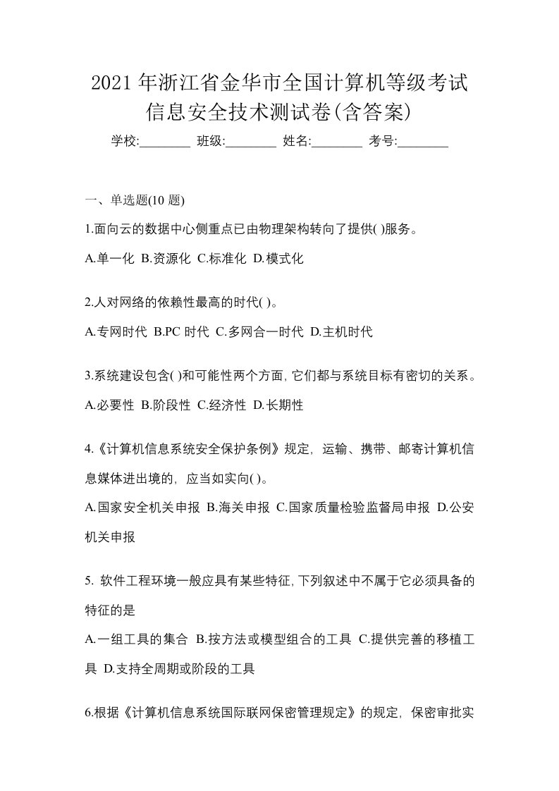 2021年浙江省金华市全国计算机等级考试信息安全技术测试卷含答案