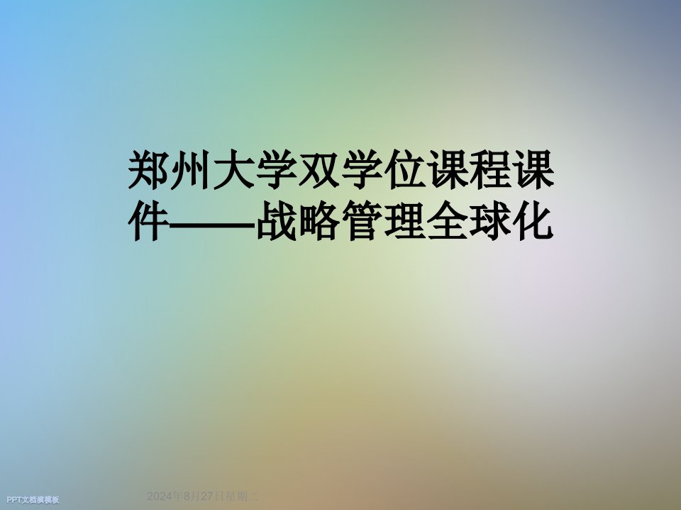 郑州大学双学位课程课件——战略管理全球化