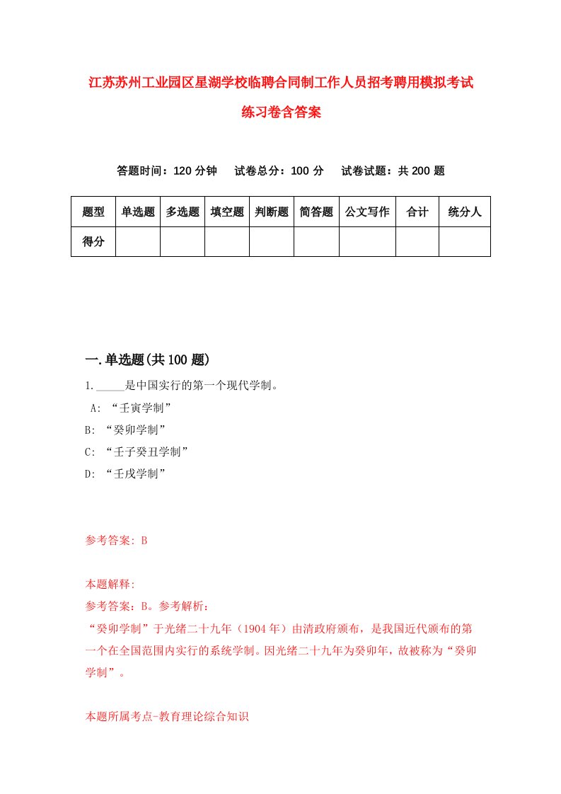 江苏苏州工业园区星湖学校临聘合同制工作人员招考聘用模拟考试练习卷含答案6