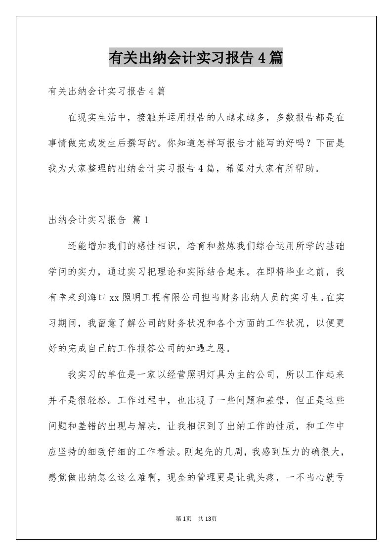 有关出纳会计实习报告4篇