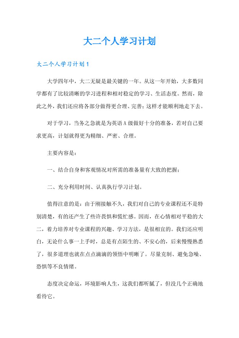 【模板】大二个人学习计划