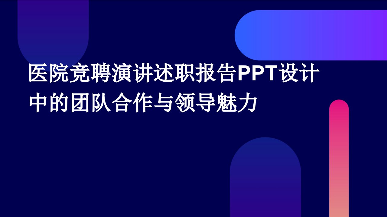 医院竞聘演讲述职报告PPT设计中的团队合作与领导魅力