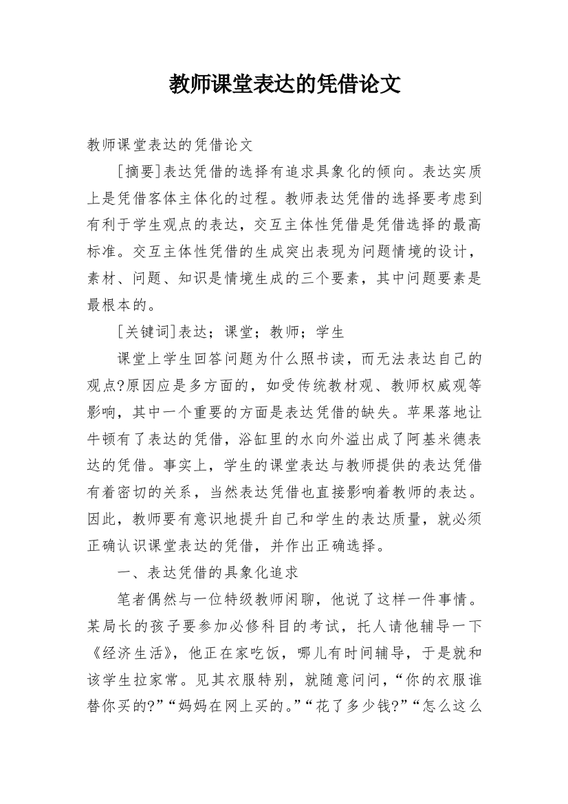 教师课堂表达的凭借论文