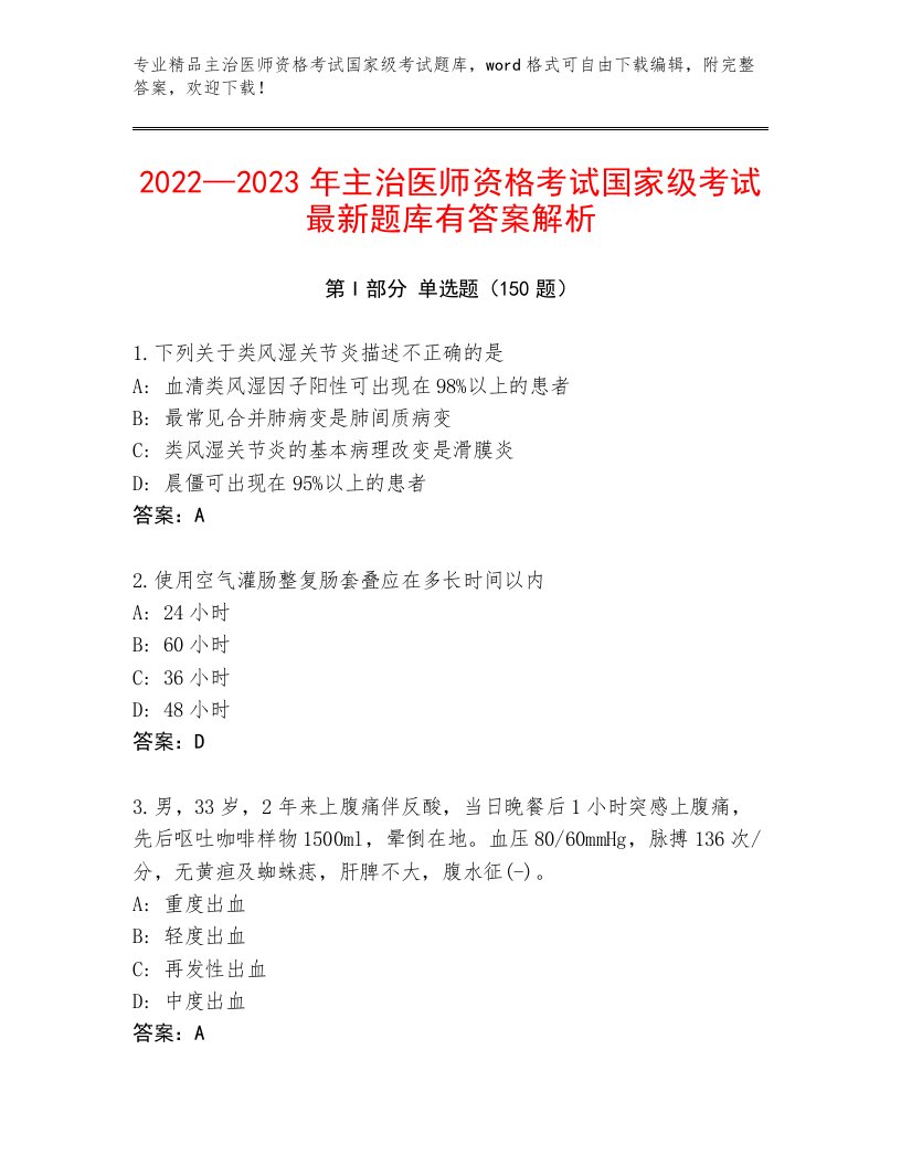 主治医师资格考试国家级考试题库附答案【模拟题】