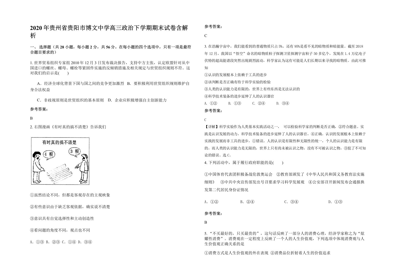 2020年贵州省贵阳市博文中学高三政治下学期期末试卷含解析