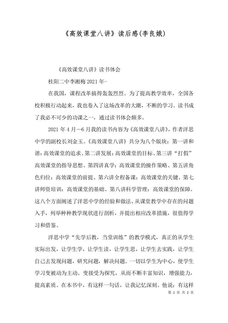 高效课堂八讲读后感李良娥二