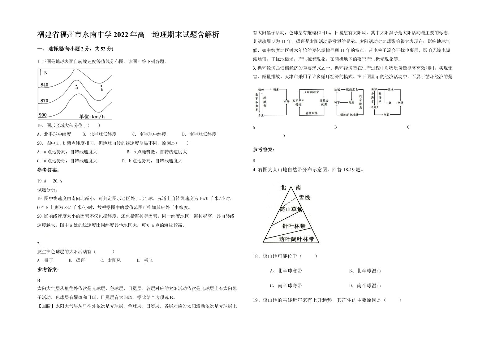 福建省福州市永南中学2022年高一地理期末试题含解析