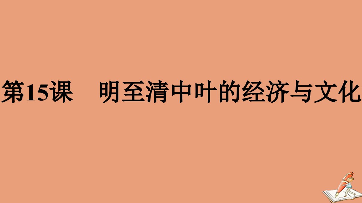 新教材高中历史第4单元明清中国版图的奠定与面临的挑战第15课明至清中叶的经济与文化课件新人教版必修中外历史纲要上