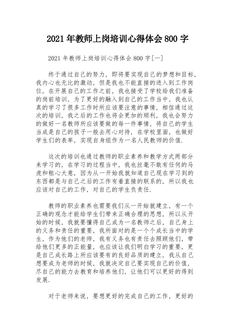 2021年教师上岗培训心得体会800字