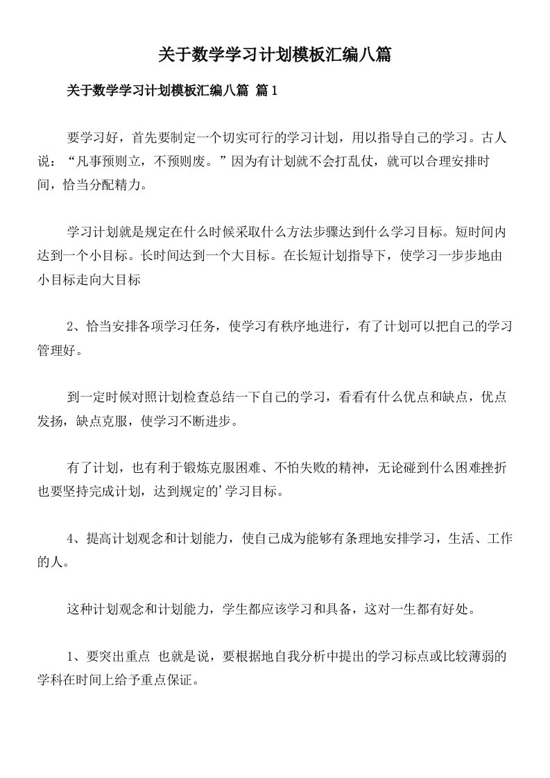 关于数学学习计划模板汇编八篇