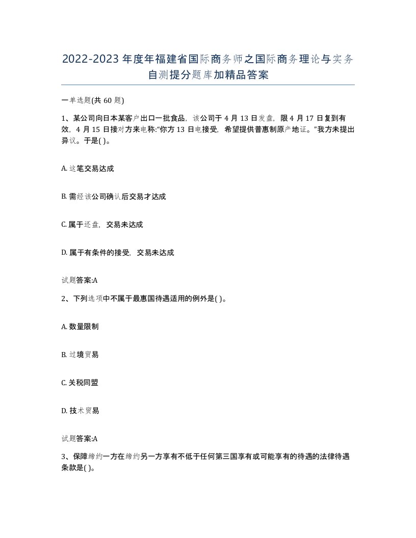 2022-2023年度年福建省国际商务师之国际商务理论与实务自测提分题库加答案