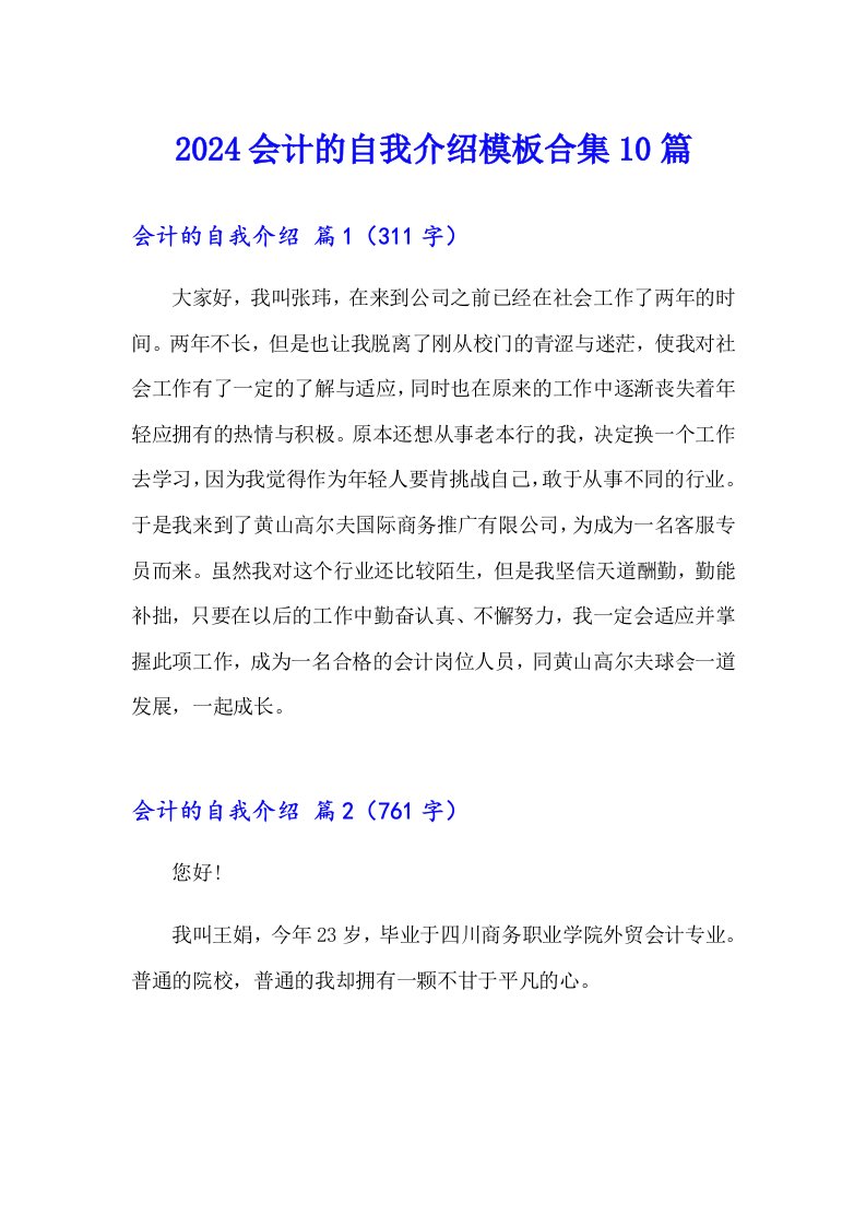 2024会计的自我介绍模板合集10篇