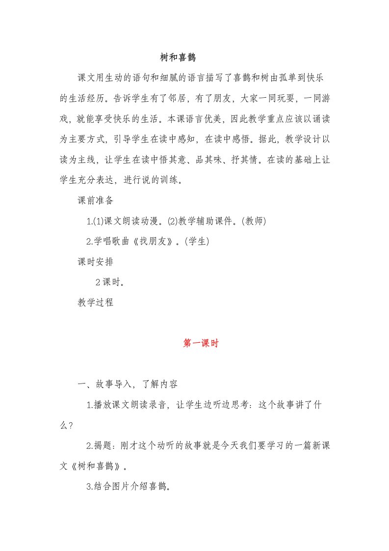 《树和喜鹊》名师教案