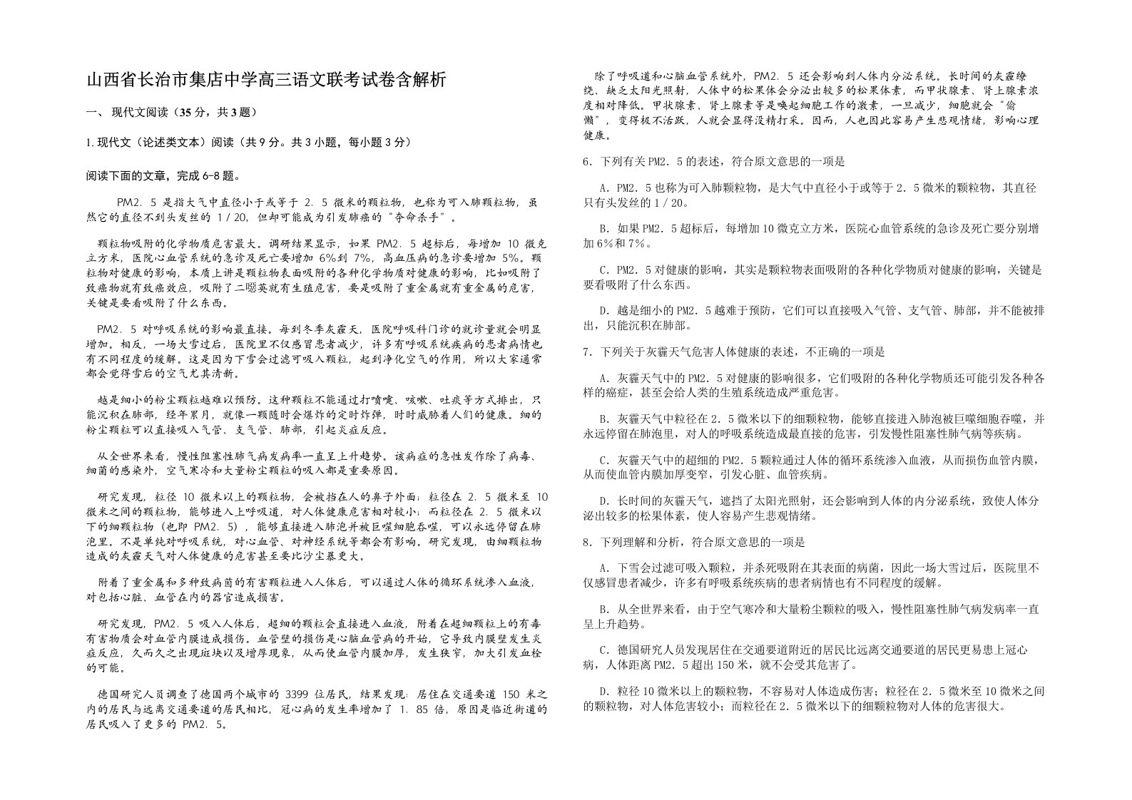 山西省长治市集店中学高三语文联考试卷含解析